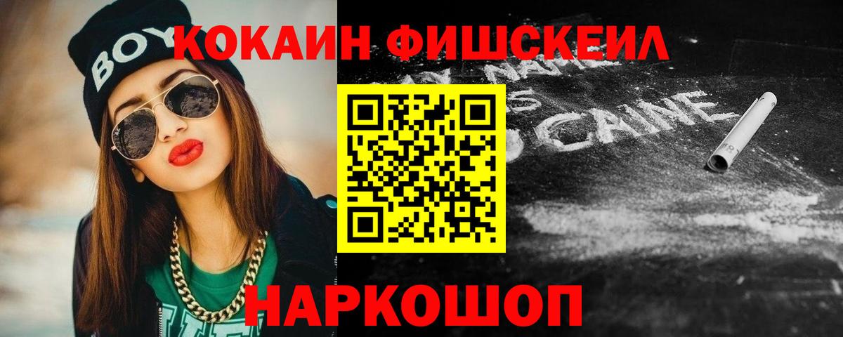 Cocaine FishScale  Cocaine  Ханты-Мансийск  Вход с VPN  КОКАИН Колумбийский 